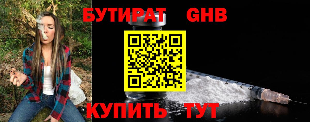 Бутират GHB Гурьевск